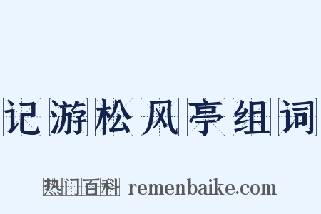 记游松风亭组词是什么意思的图片